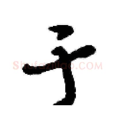 于硬笔草书写法,摘自刘少英硬笔书法字帖