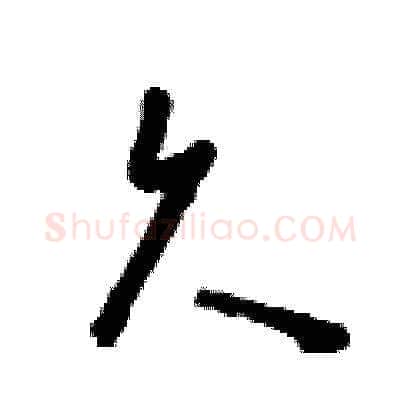 久硬笔草书写法,摘自刘少英硬笔书法字帖