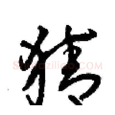 猜硬笔草书写法,摘自曾庆福硬笔书法字帖