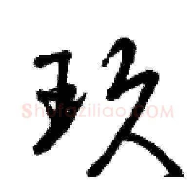 玖硬笔草书写法,摘自曾庆福硬笔书法字帖