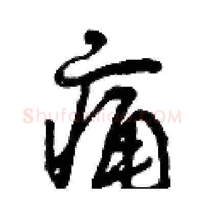 痛硬笔草书写法,摘自曾庆福硬笔书法字帖