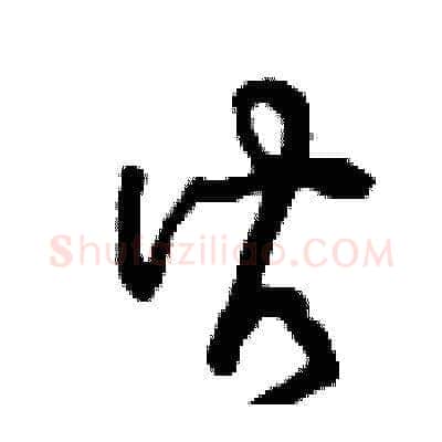 皆硬笔草书写法,摘自曾庆福硬笔书法字帖