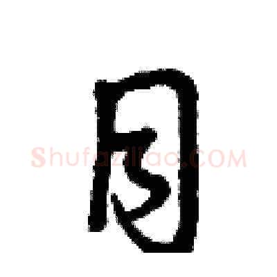 目硬笔草书写法,摘自曾庆福硬笔书法字帖
