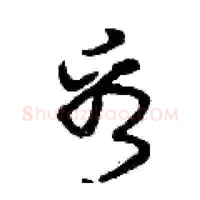 看硬笔草书写法,摘自曾庆福硬笔书法字帖