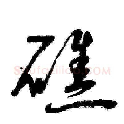 礁硬笔草书写法,摘自曾庆福硬笔书法字帖