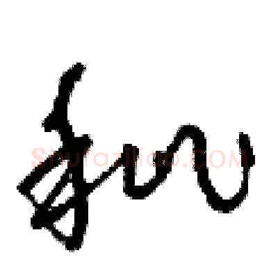 秕硬笔草书写法,摘自曾庆福硬笔书法字帖