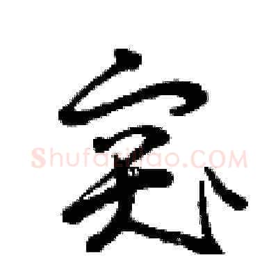 突硬笔草书写法,摘自曾庆福硬笔书法字帖