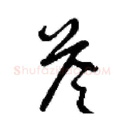 答硬笔草书写法,摘自曾庆福硬笔书法字帖