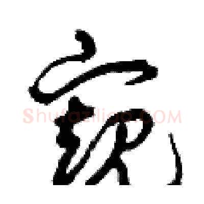 窺硬笔草书写法,摘自曾庆福硬笔书法字帖