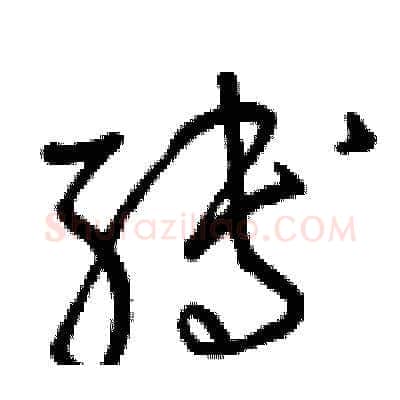 縛硬笔草书写法,摘自曾庆福硬笔书法字帖