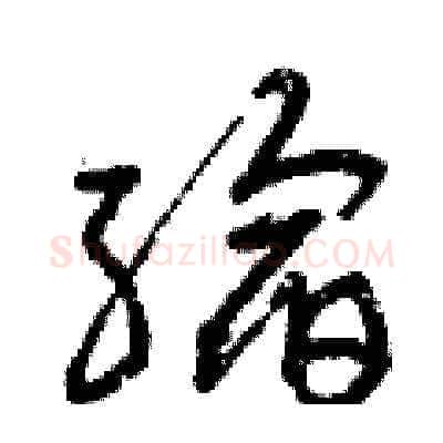 縮硬笔草书写法,摘自曾庆福硬笔书法字帖