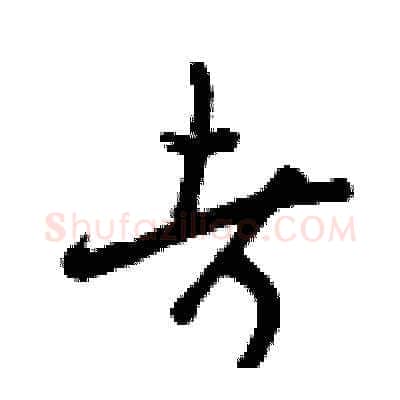 考硬笔草书写法,摘自曾庆福硬笔书法字帖