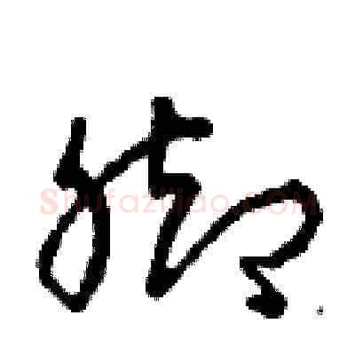 腳硬笔草书写法,摘自曾庆福硬笔书法字帖