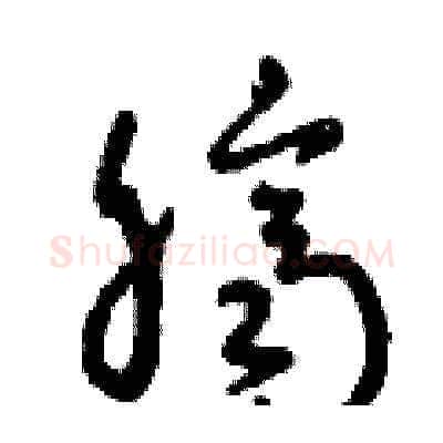 臍硬笔草书写法,摘自曾庆福硬笔书法字帖
