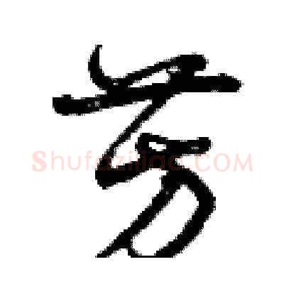 芳硬笔草书写法,摘自曾庆福硬笔书法字帖
