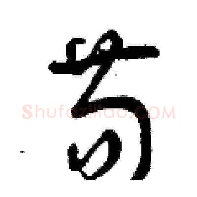 苟硬笔草书写法,摘自曾庆福硬笔书法字帖