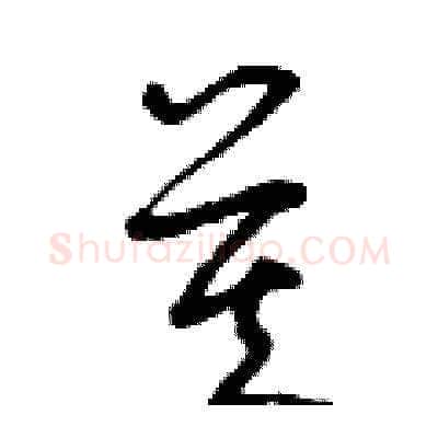 莫硬笔草书写法,摘自曾庆福硬笔书法字帖