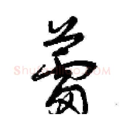 蕾硬笔草书写法,摘自曾庆福硬笔书法字帖