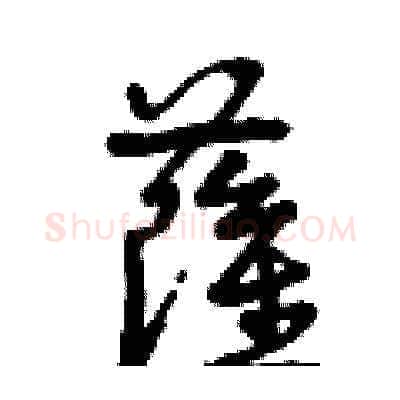 薩硬笔草书写法,摘自曾庆福硬笔书法字帖