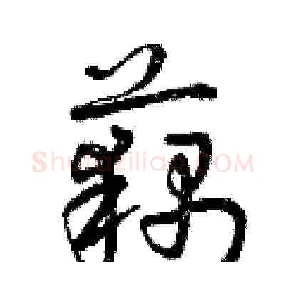藕硬笔草书写法,摘自曾庆福硬笔书法字帖