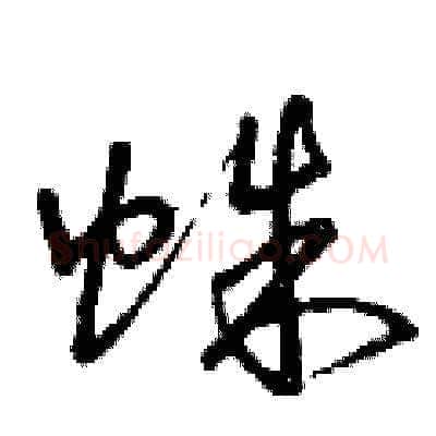 蛛硬笔草书写法,摘自曾庆福硬笔书法字帖