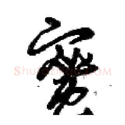 蜜硬笔草书写法,摘自曾庆福硬笔书法字帖