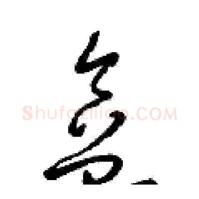 盒硬笔草书写法,摘自梁锦英硬笔书法字帖