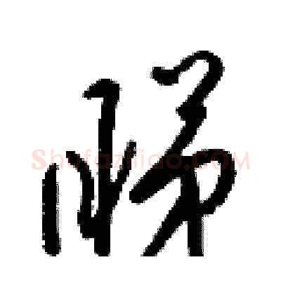 睇硬笔草书写法,摘自梁锦英硬笔书法字帖