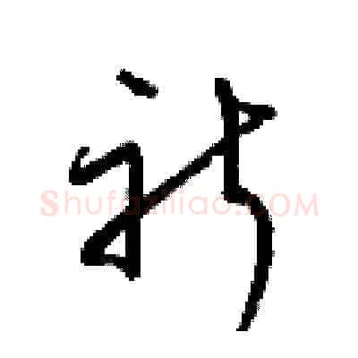 祈硬笔草书写法,摘自梁锦英硬笔书法字帖