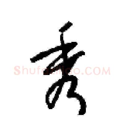 秀硬笔草书写法,摘自梁锦英硬笔书法字帖