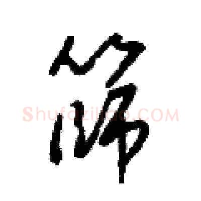 篩硬笔草书写法,摘自梁锦英硬笔书法字帖