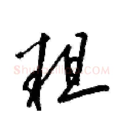 粗硬笔草书写法,摘自梁锦英硬笔书法字帖