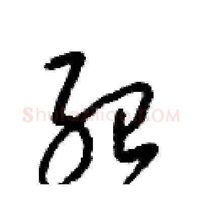 紹硬笔草书写法,摘自梁锦英硬笔书法字帖