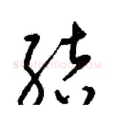 結硬笔草书写法,摘自梁锦英硬笔书法字帖
