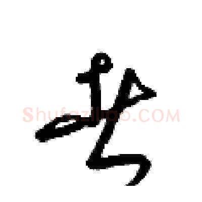 者硬笔草书写法,摘自梁锦英硬笔书法字帖