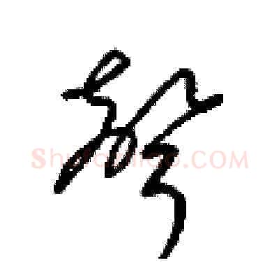 聲硬笔草书写法,摘自梁锦英硬笔书法字帖