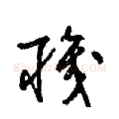 職硬笔草书写法,摘自梁锦英硬笔书法字帖