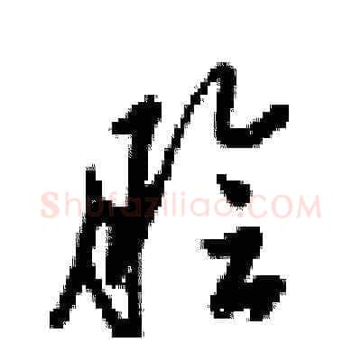 脍硬笔草书写法,摘自梁锦英硬笔书法字帖