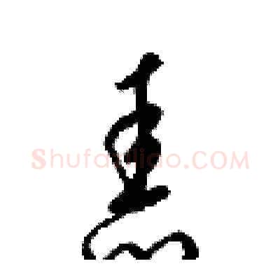 舂硬笔草书写法,摘自梁锦英硬笔书法字帖