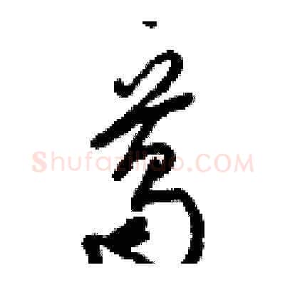 葛硬笔草书写法,摘自梁锦英硬笔书法字帖
