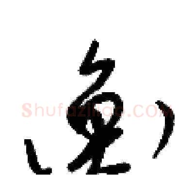 衡硬笔草书写法,摘自梁锦英硬笔书法字帖