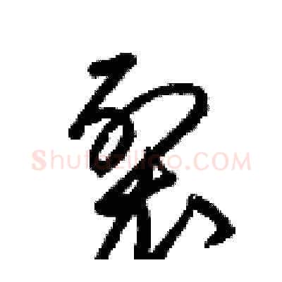 裂硬笔草书写法,摘自梁锦英硬笔书法字帖