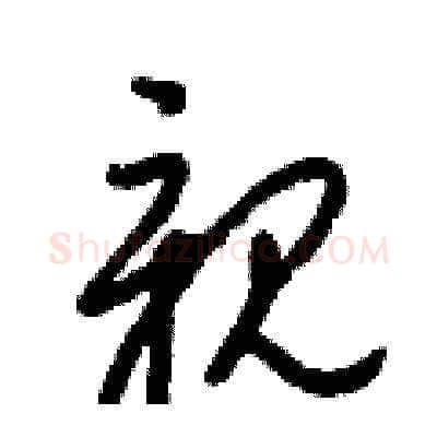 親硬笔草书写法,摘自梁锦英硬笔书法字帖