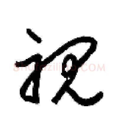 视硬笔草书写法,摘自梁锦英硬笔书法字帖