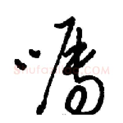 嘱硬笔草书写法,摘自骆恒光硬笔书法字帖