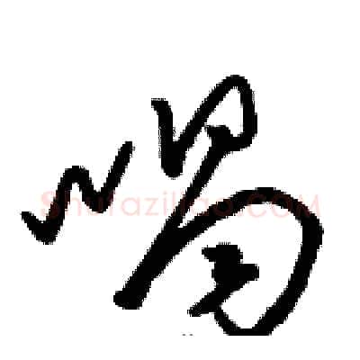 喝硬笔草书写法,摘自骆恒光硬笔书法字帖