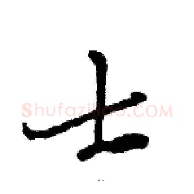 士硬笔草书写法,摘自骆恒光硬笔书法字帖