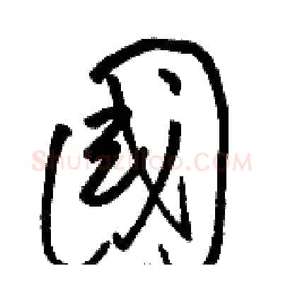 國硬笔草书写法,摘自骆恒光硬笔书法字帖