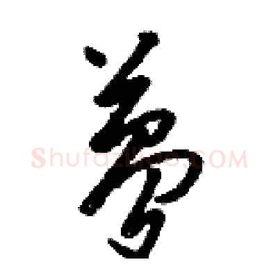 夢硬笔草书写法,摘自骆恒光硬笔书法字帖