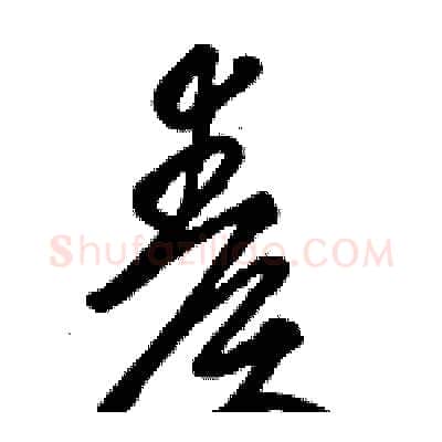 奏硬笔草书写法,摘自骆恒光硬笔书法字帖